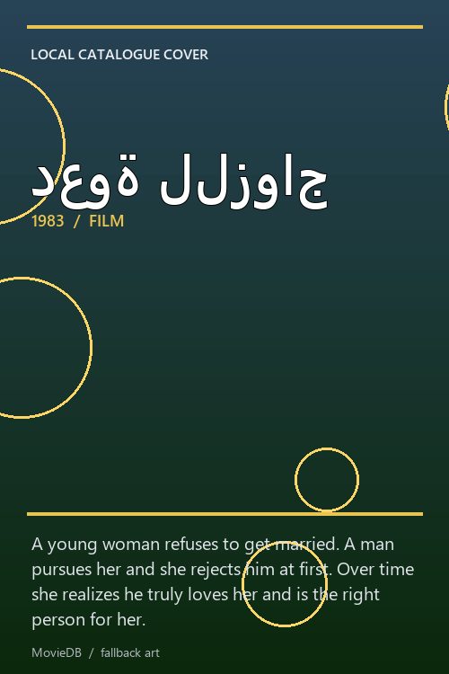 دعوة للزواج poster