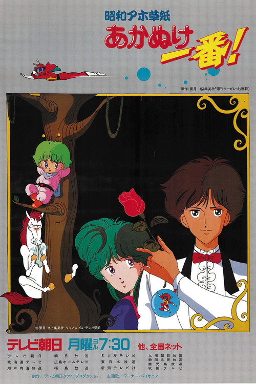 Shōwa Ahō Zhoshi Akanuke Ichiban! poster