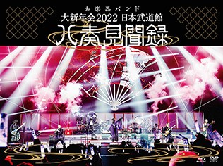 Daishinnenkai 2022 Nippon Budokan: Yasoukenbunroku poster