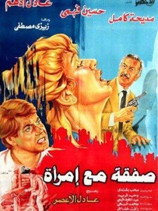 A Deal with a Woman poster