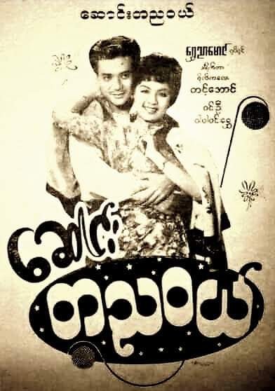 Saung Ta Nya Wal poster