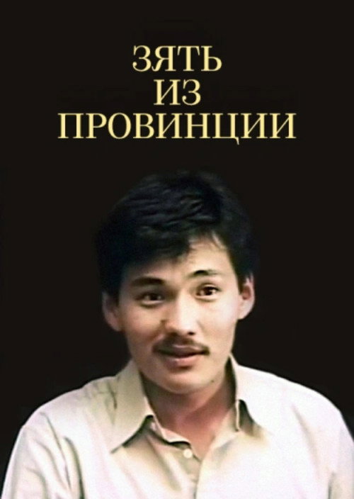 Zyat iz provintsii poster