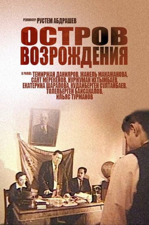 Ostrov vozrozhdeniya poster