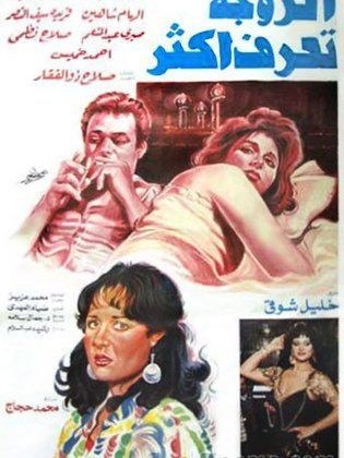 الزوجة تعرف أكثر poster