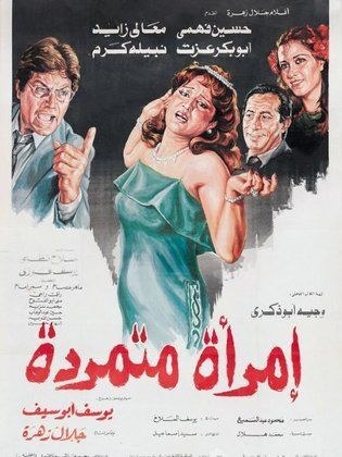 امرأة متمردة poster