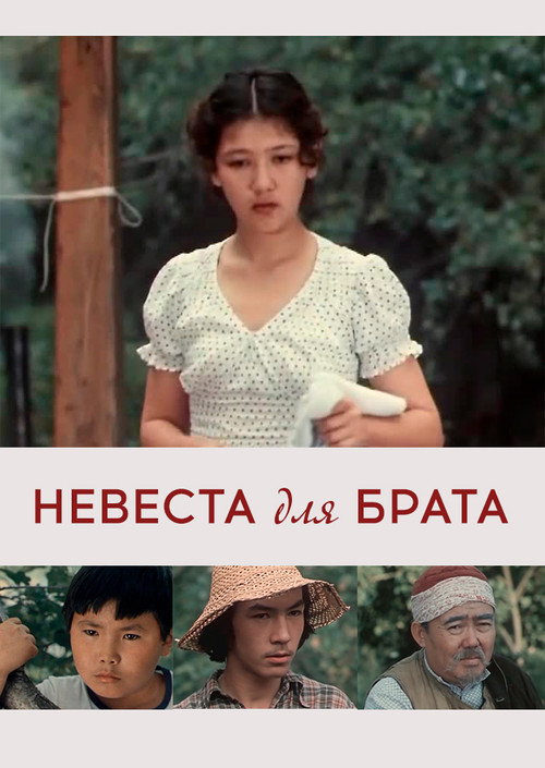 Nevesta dlya brata poster