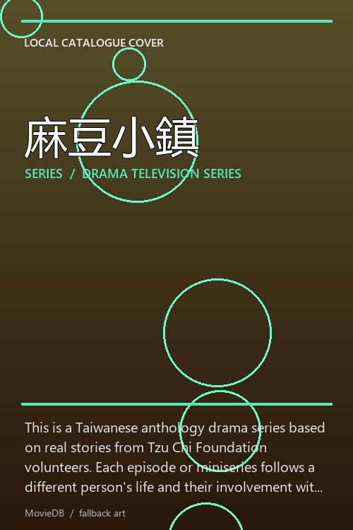 麻豆小鎮 poster