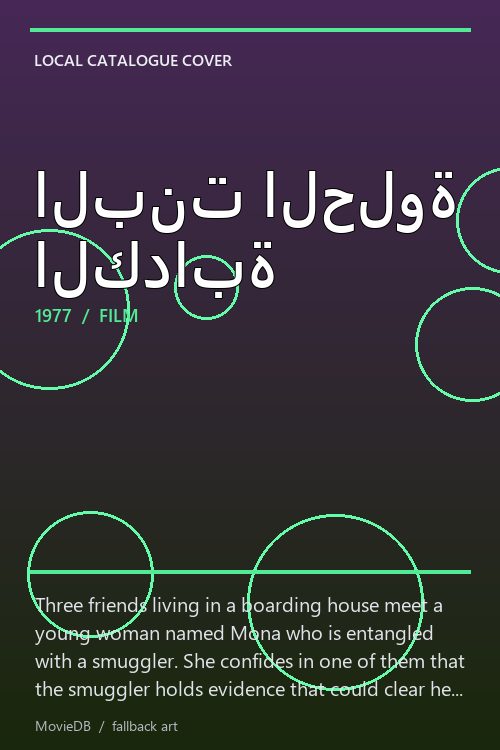 البنت الحلوة الكدابة poster