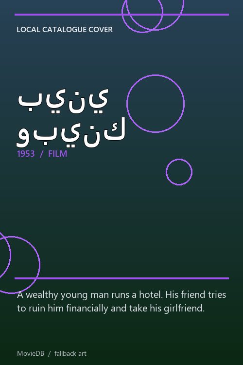 بيني وبينك poster