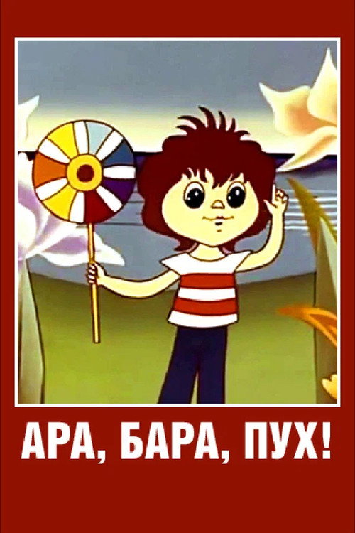 Ara, bara, pooh! poster