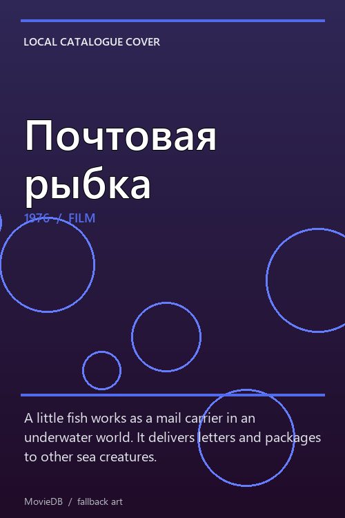 Почтовая рыбка poster