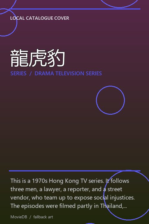 龍虎豹 poster