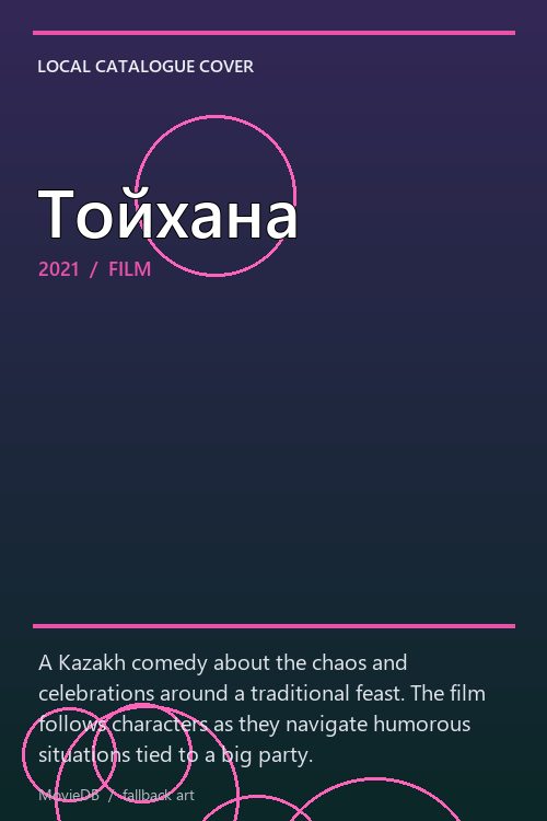 Тойхана poster