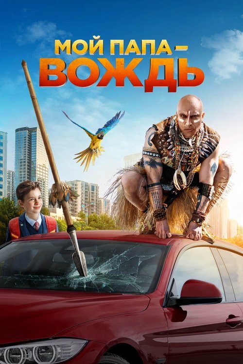 Moy papa - vozhd poster