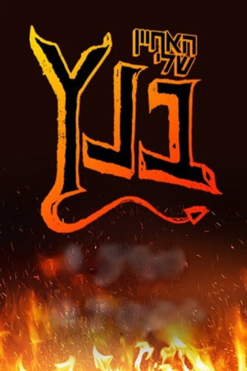 My Nephew from Hell poster