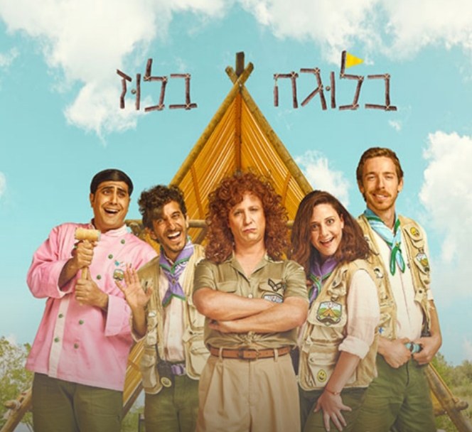 בלוגה בלוז poster