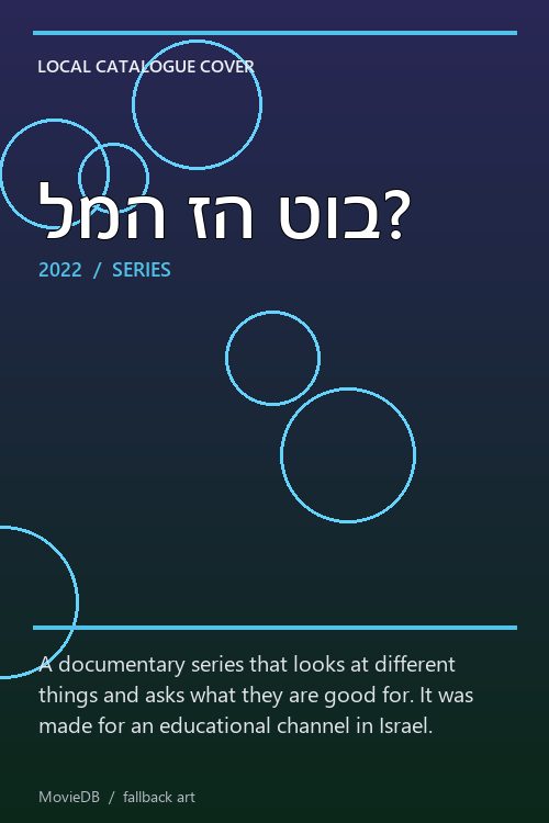 למה זה טוב? poster