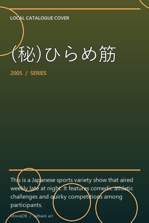 (秘)ひらめ筋 poster