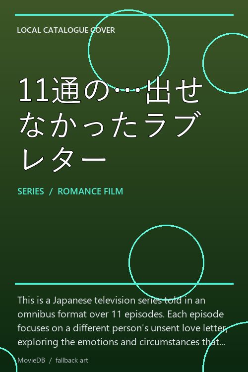 11通の…出せなかったラブレター poster