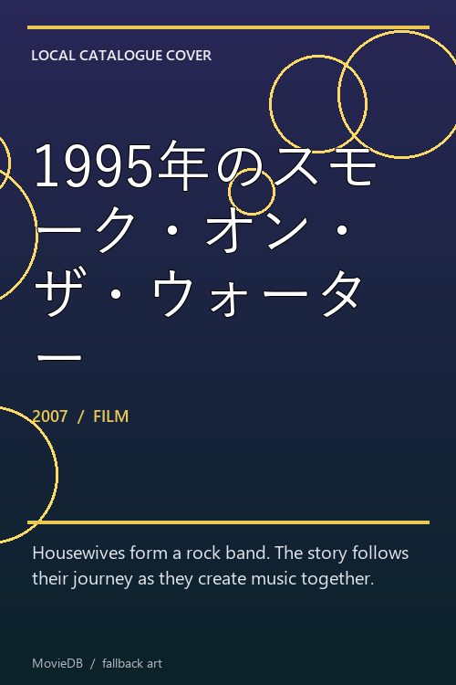 1995年のスモーク・オン・ザ・ウォーター poster