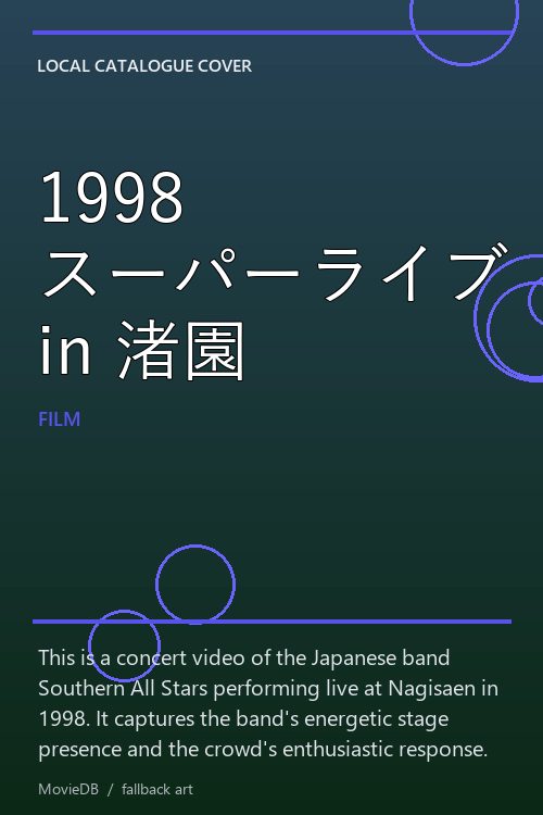 1998 スーパーライブ in 渚園 poster