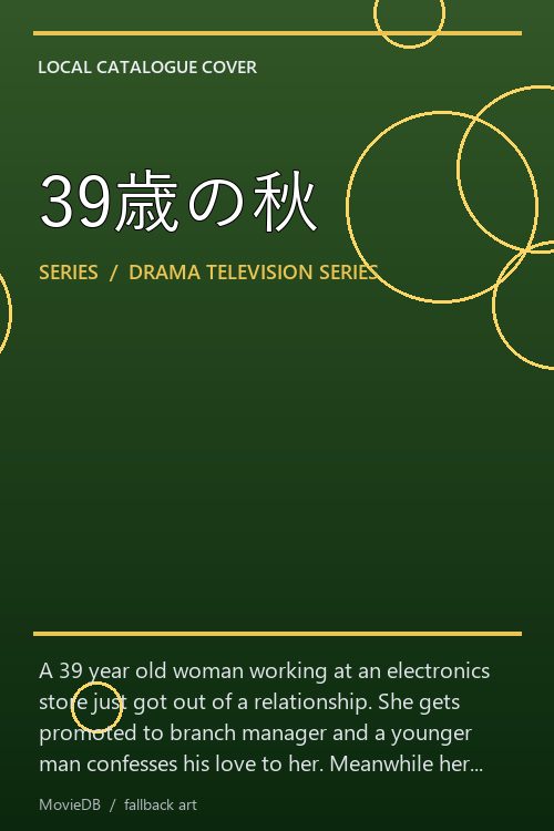39歳の秋 poster