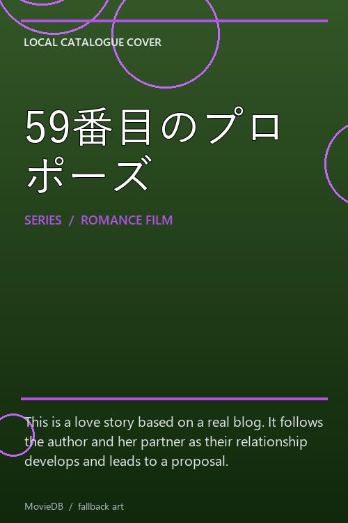 59番目のプロポーズ poster