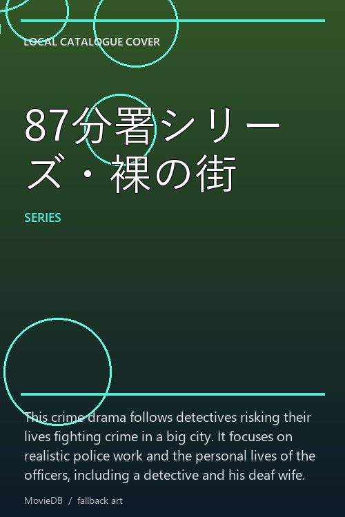 87分署シリーズ・裸の街 poster