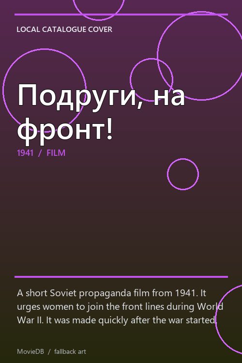 Подруги, на фронт! poster