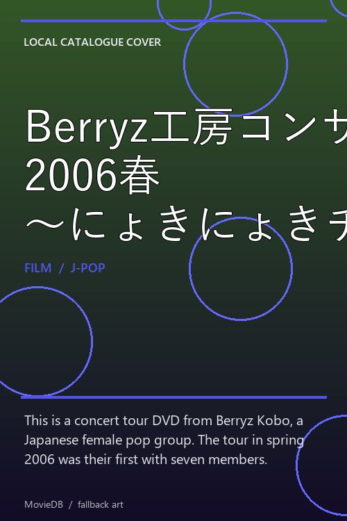 Berryz工房コンサートツアー 2006春 〜にょきにょきチャンピオン!〜 poster