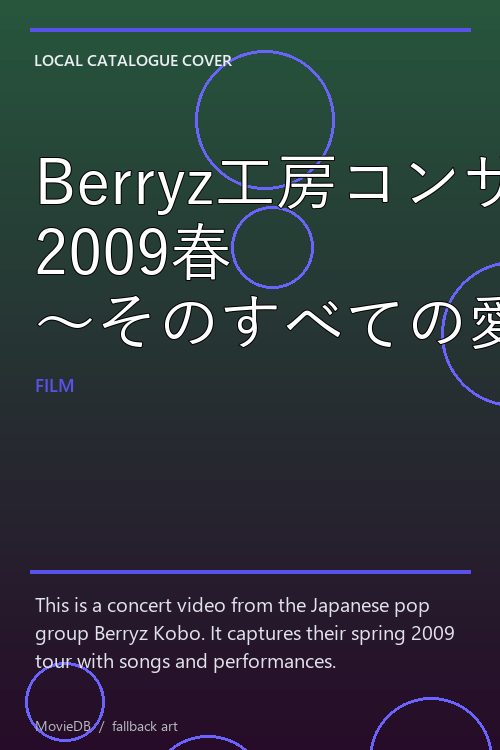 Berryz工房コンサートツアー 2009春 〜そのすべての愛に〜 poster