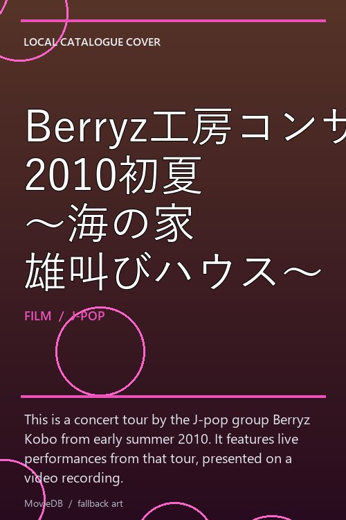 Berryz工房コンサートツアー 2010初夏 〜海の家 雄叫びハウス〜 poster