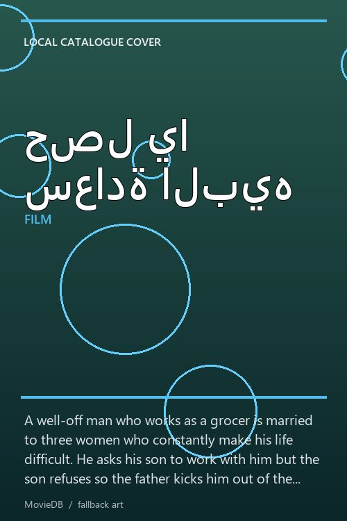 حصل يا سعادة البيه poster