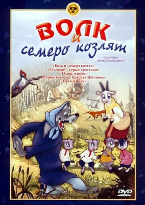 The Wolf and the Seven Young Goats poster