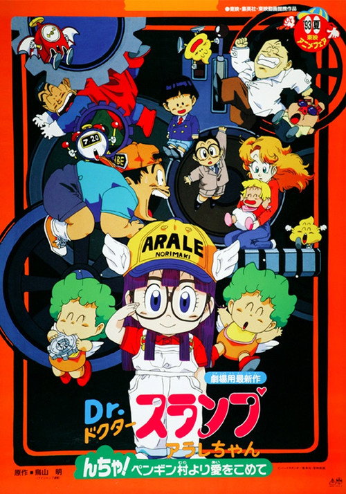 Dr. Slump and Arale-chan: N-cha! Love Comes from Penguin Village! poster