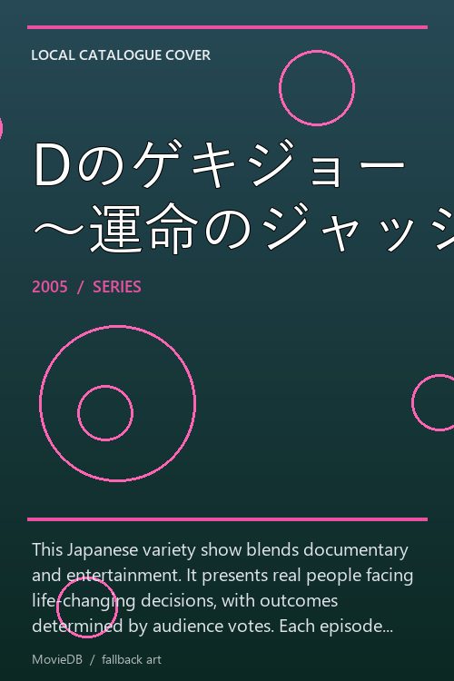 Dのゲキジョー 〜運命のジャッジ〜 poster