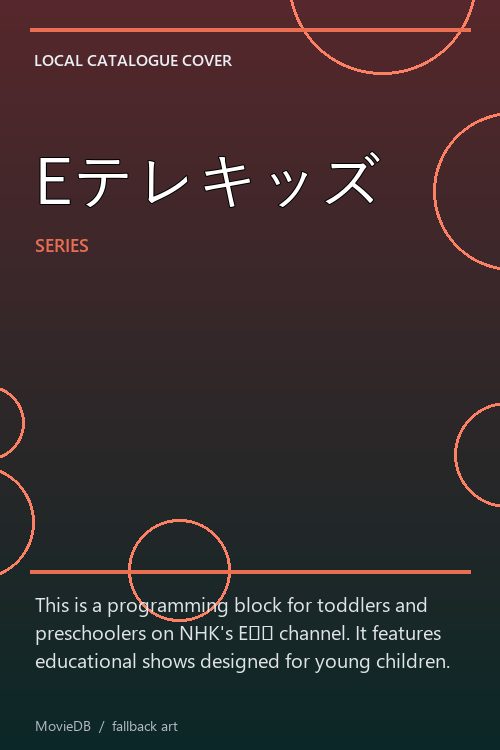 Eテレキッズ poster