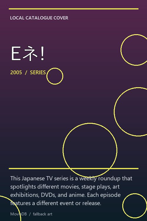 Eネ! poster