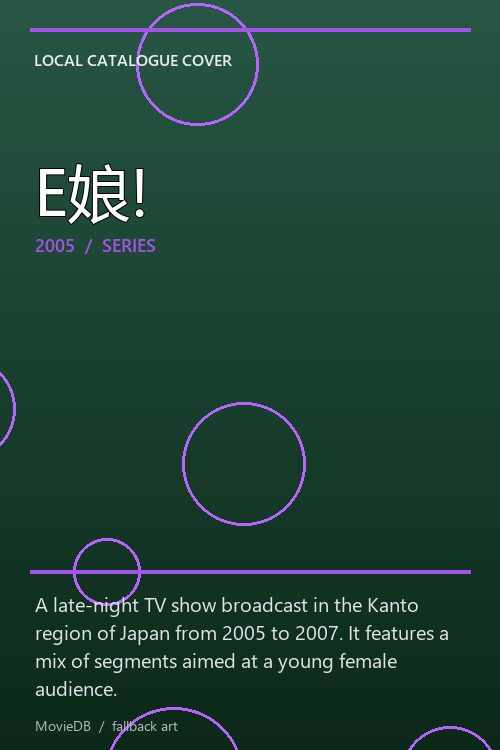 E娘! poster