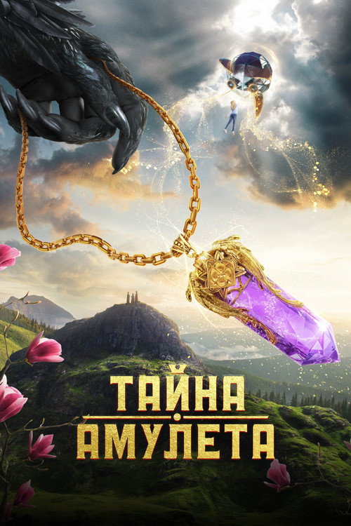Tayna amuleta poster