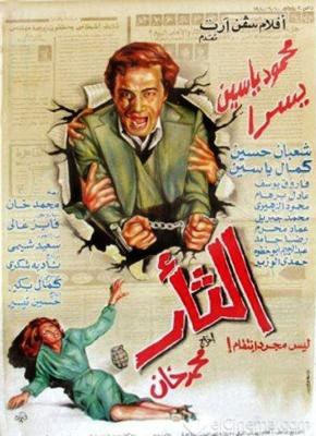 الثأر poster