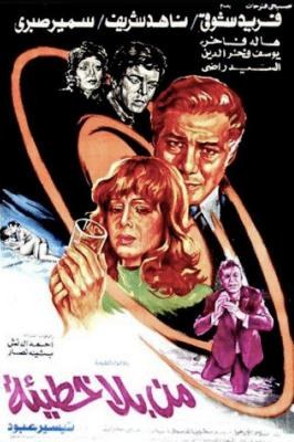 من بلا خطيئة poster