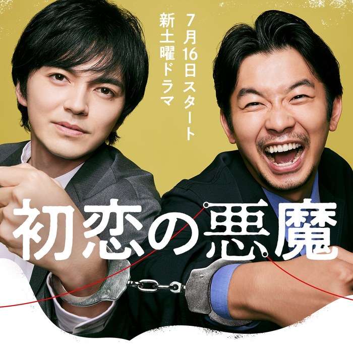 初恋の悪魔 poster