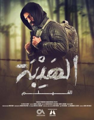 الهيبة poster