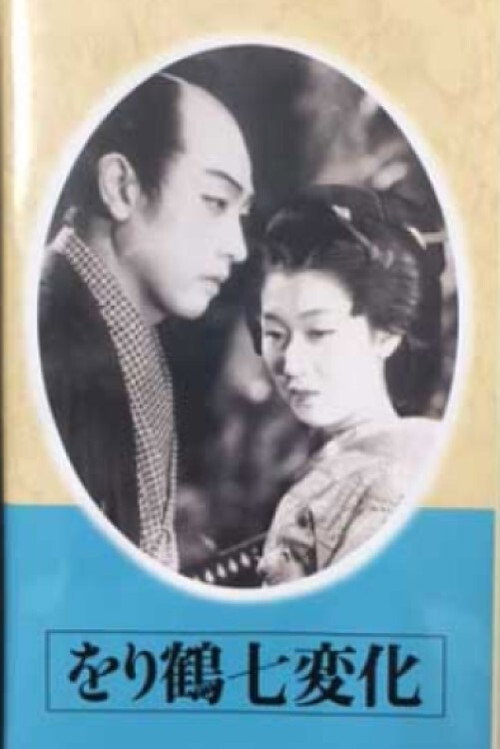Orizuru shichi henge poster