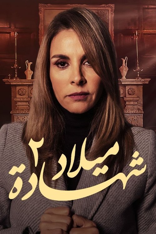 Chahadat Milad poster