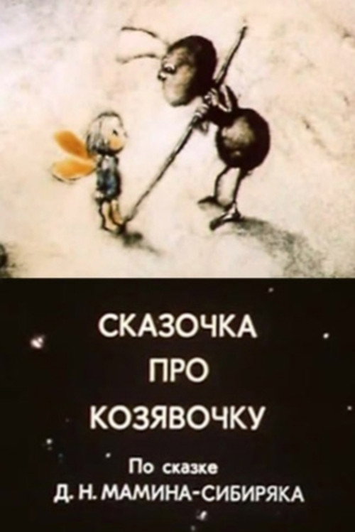 Skazochka Pro Kozyavochku poster