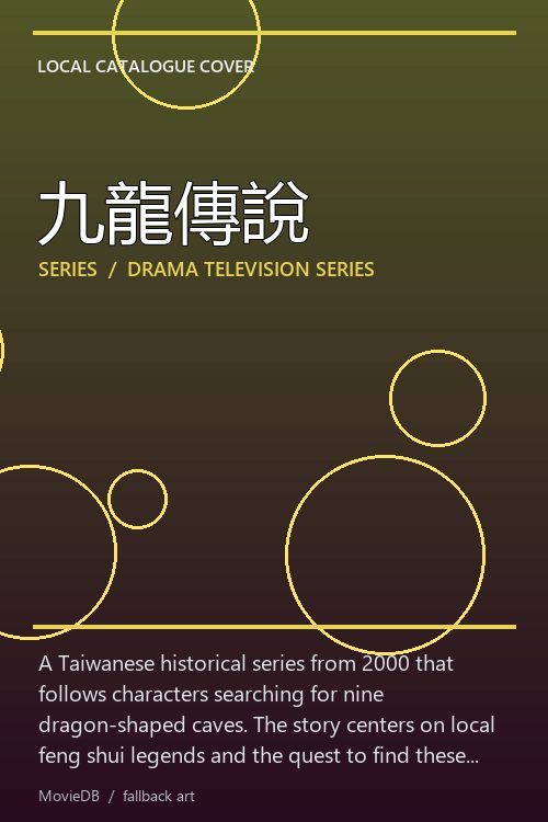 九龍傳說 poster