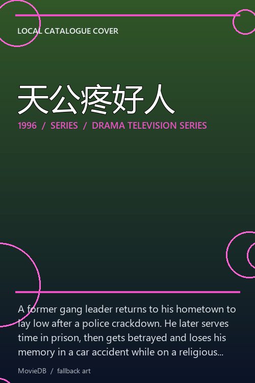 天公疼好人 poster