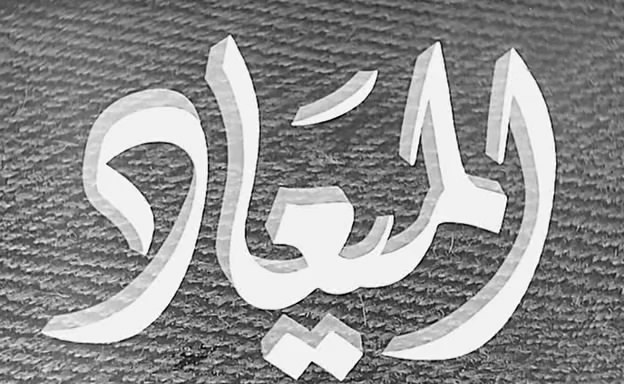 الميعاد poster